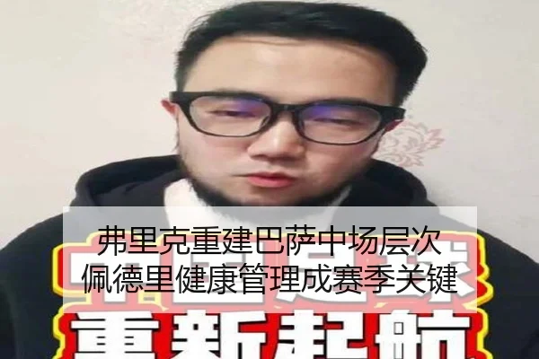 弗里克重建巴萨中场层次 佩德里健康管理成赛季关键