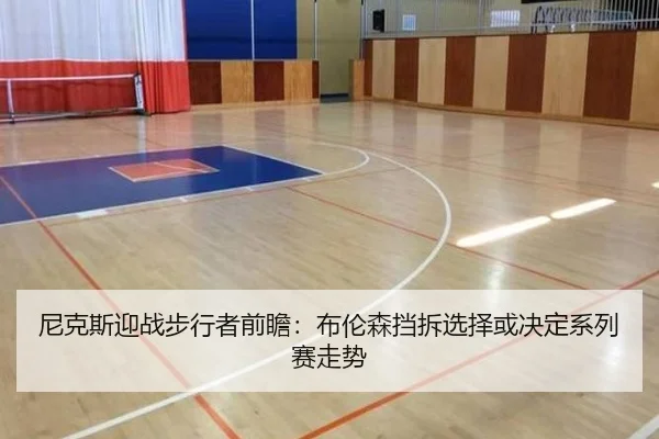 ni-ke-si-ying-zhan-bu-xing-zhe-qian-zhan-bu-lun-sen-dang-chai-xuan-ze-huo-jue-ding-xi-lie-sai-zou-shi-1-608.jpg
